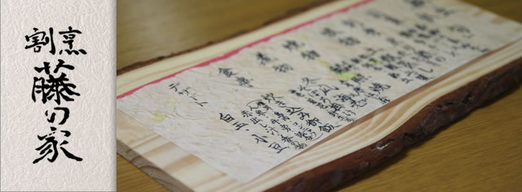 葉山,鎌倉,逗子でふぐ,鱧すっぽんの本格割烹 藤の家