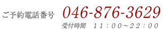 ご予約電話番号